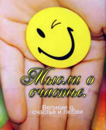 Великие о счастье и любви. Мысли о счастье обложка книги