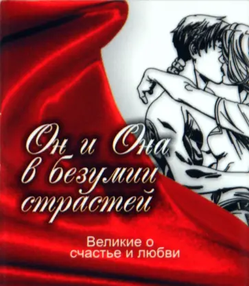 Великие о счастье и любви. Он и Она в безумии страстей обложка книги
