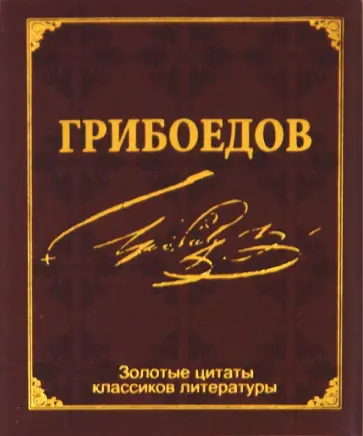 Александр Грибоедов - Золотые цитаты классиков литературы. А. С. Грибоедов обложка книги