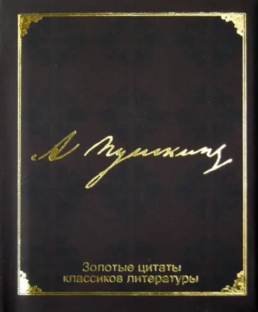 Александр Пушкин - Золотые цитаты классиков литературы. А. С. Пушкин обложка книги