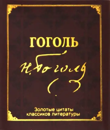 Николай Гоголь - Золотые цитаты классиков литературы. Н. В. Гоголь обложка книги