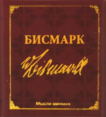 Отто Бисмарк - Мудрость великих. Бисмарк обложка книги
