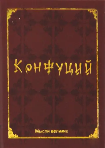 Конфуций - Конфуций обложка книги