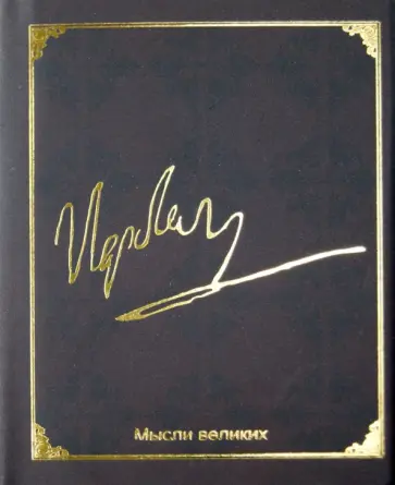 Наполеон Бонапарт - Мудрость великих. Наполеон обложка книги