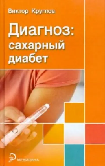 Виктор Круглов - Диагноз. Сахарный диабет Виктор Круглов - Диагноз. Сахарный диабет обложка книги