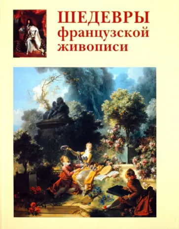 Алла Голованова - Шедевры французской живописи обложка книги