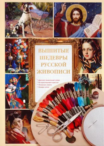 А. Григорьева - Вышитые шедевры русской живописи обложка книги