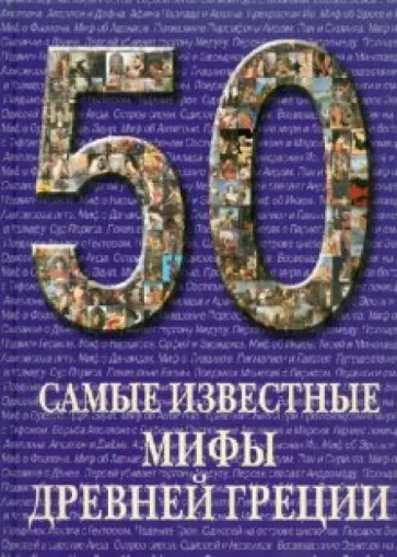 Самые известные мифы Древней Греции обложка книги
