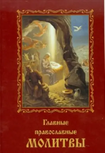Главные православные молитвы Главные православные молитвы обложка книги