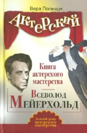 Вера Полищук - Книга актерского мастерства. Всеволод Мейерхольд обложка книги