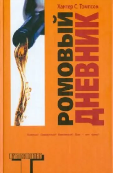 Хантер Томпсон - Ромовый дневник Хантер Томпсон - Ромовый дневник обложка книги