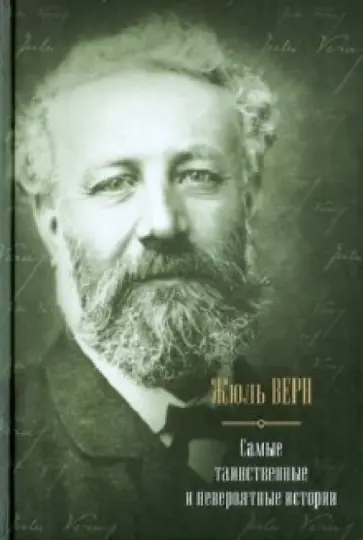 Жюль Верн - Самые таинственные и невероятные истории. Дети капитана Гранта. Двадцать тысяч лье под водой… Жюль Верн - Самые таинственные и невероятные истории. Дети капитана Гранта. Двадцать тысяч лье под водой… обложка книги