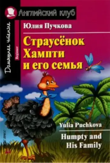 Юлия Пучкова - Humpty and His Family обложка книги