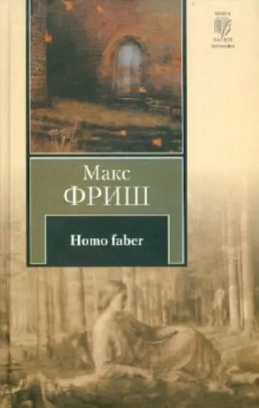 Макс Фриш - Homo faber Макс Фриш - Homo faber обложка книги