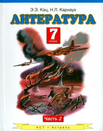 Кац, Карнаух - Литература. 7 класс. Учебник. В 2-х частях. Часть 2 обложка книги