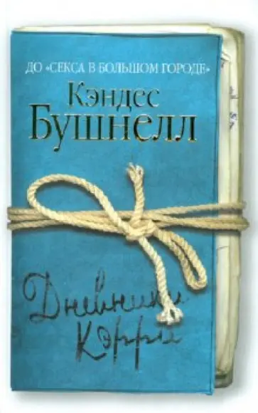 Кэндес Бушнелл - Дневники Кэрри Кэндес Бушнелл - Дневники Кэрри обложка книги