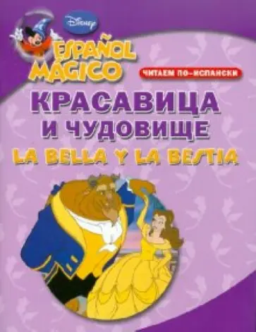 Читаем по-испански. Красавица и чудовище обложка книги