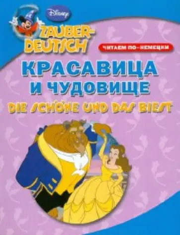 Читаем по-немецки. Красавица и чудовище / Die Schone und das Biest обложка книги