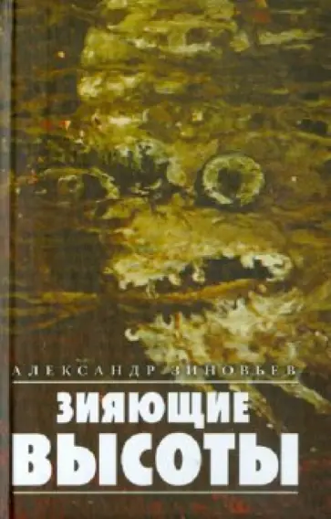 Александр Зиновьев - Зияющие высоты обложка книги
