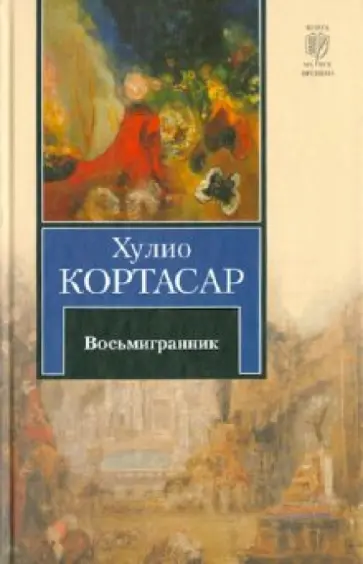 Хулио Кортасар - Восьмигранник Хулио Кортасар - Восьмигранник обложка книги