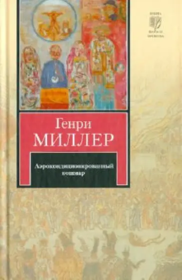 Генри Миллер - Аэрокондиционированный кошмар обложка книги