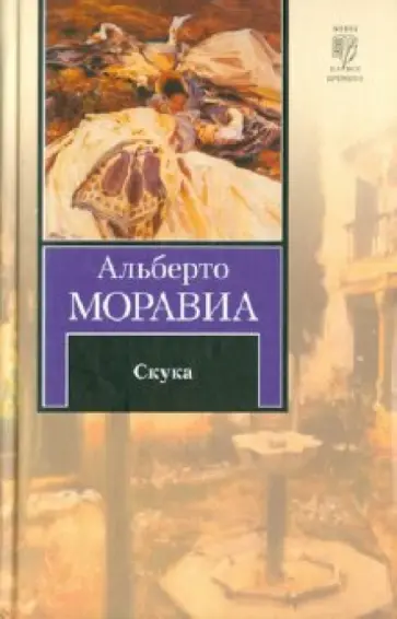 Альберто Моравиа - Скука обложка книги