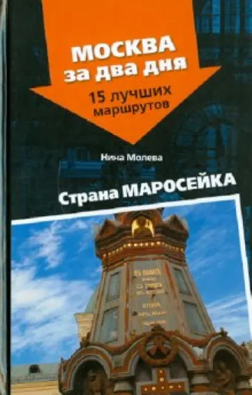 Нина Молева - Страна Маросейка обложка книги