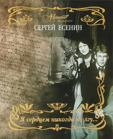 Сергей Есенин - Я сердцем никогда не лгу... обложка книги