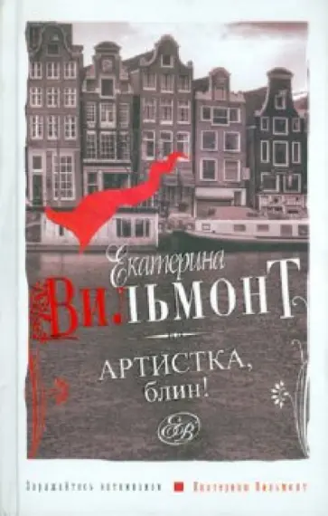 Екатерина Вильмонт - Артистка, блин! обложка книги