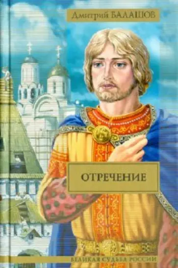 Дмитрий Балашов - Отречение обложка книги