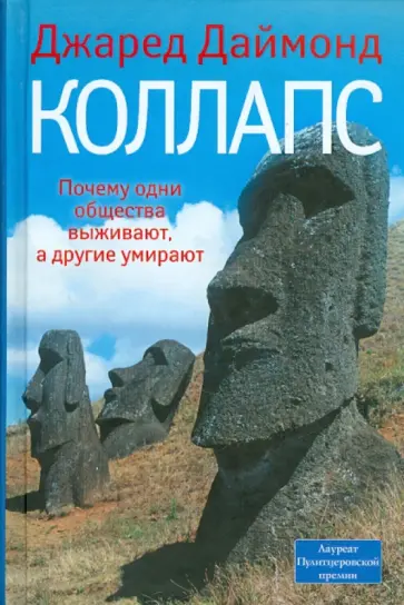 Джаред Даймонд - Коллапс. Почему одни общества выживают, а другие умирают Джаред Даймонд - Коллапс. Почему одни общества выживают, а другие умирают обложка книги