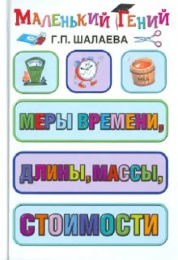 Галина Шалаева - Меры времени, длины, массы, стоимости обложка книги