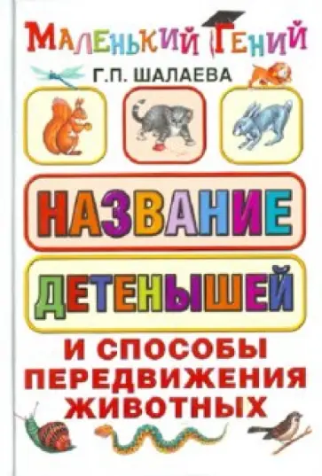 Галина Шалаева - Названия детенышей и способы передвижения животных обложка книги
