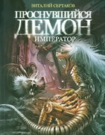 Виталий Сертаков - Проснувшийся демон. Демон - император обложка книги