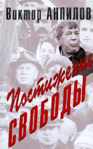 Виктор Анпилов - Постижение свободы Виктор Анпилов - Постижение свободы обложка книги