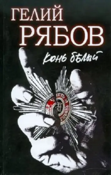 Гелий Рябов - Конь белый Гелий Рябов - Конь белый обложка книги