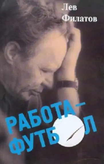 Лев Филатов - Работа - футбол: сборник обложка книги