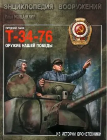 Илья Мощанский - Средний танк Т-34-76. Оружие нашей победы обложка книги