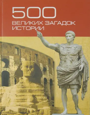 Николай Николаев - 500 великих загадок истории Николай Николаев - 500 великих загадок истории обложка книги