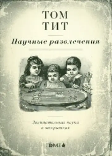Том Тит - Научные развлечения. Занимательная наука в открытках Том Тит - Научные развлечения. Занимательная наука в открытках обложка книги