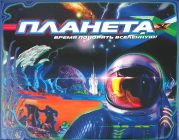 Семейные игры. Планета ИКС (1381) обложка книги