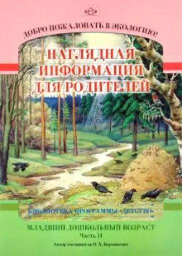 Ольга Воронкевич - Добро пожаловать в экологию! Младшая группа (3-4 года). Часть 2. Наглядная информация для родителей Ольга Воронкевич - Добро пожаловать в экологию! Младшая группа (3-4 года). Часть 2. Наглядная информация для родителей обложка книги
