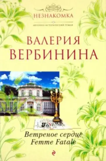 Валерия Вербинина - Ветреное сердце Femme Fatale обложка книги