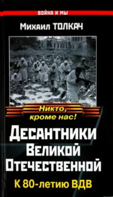 Михаил Толкач - Десантники Великой Отечественной. К 80-летию ВДВ Михаил Толкач - Десантники Великой Отечественной. К 80-летию ВДВ обложка книги