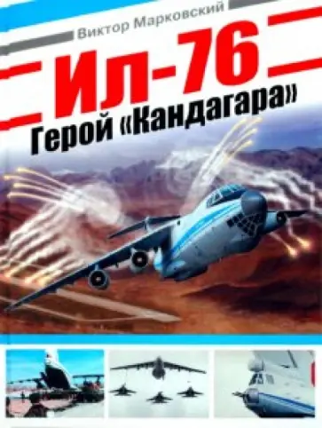 Виктор Марковский - Ил-76. Герой "Кандагара" Виктор Марковский - Ил-76. Герой "Кандагара" обложка книги