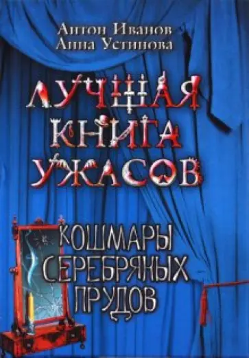 Иванов, Устинова - Кошмары Серебряных прудов обложка книги