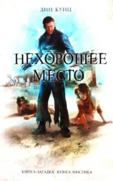 Дин Кунц - Нехорошее место Дин Кунц - Нехорошее место обложка книги