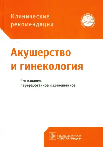 Савельева, Серов - Клинические рекомендации. Акушерство и гинекология обложка книги