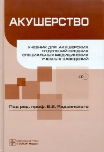 Радзинский, Шарапова - Акушерство (+CD) обложка книги