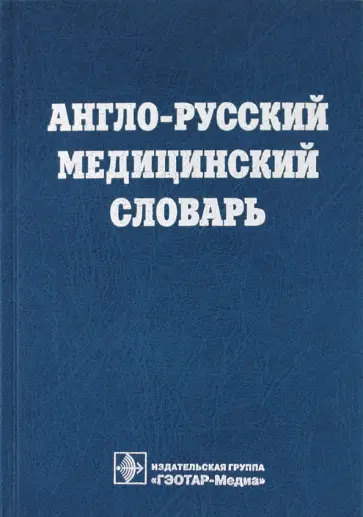 Англо-русский медицинский словарь обложка книги